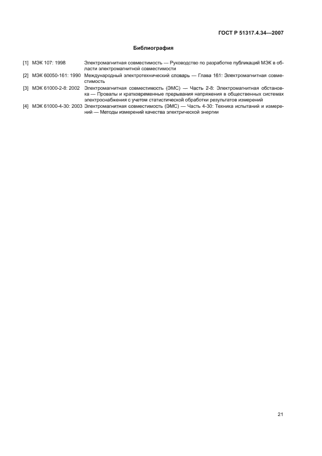ГОСТ Р 51317.4.34-2007