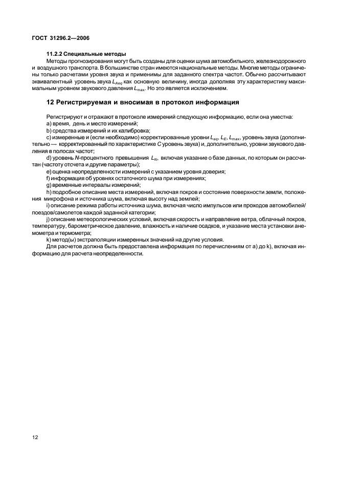 ГОСТ 31296.2-2006