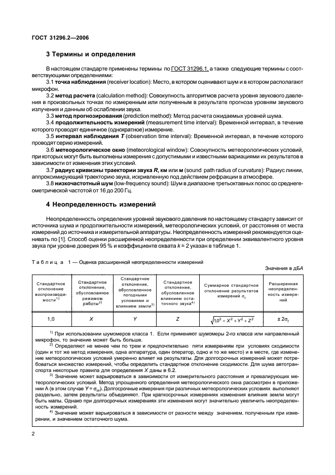 ГОСТ 31296.2-2006