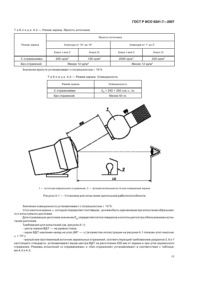 ГОСТ Р ИСО 9241-7-2007