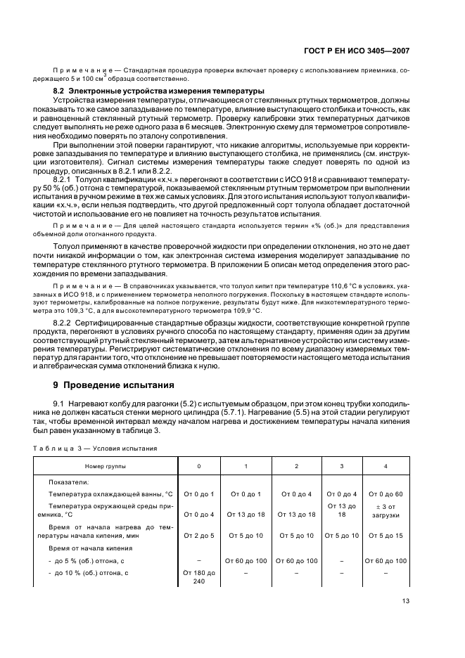 ГОСТ Р ЕН ИСО 3405-2007