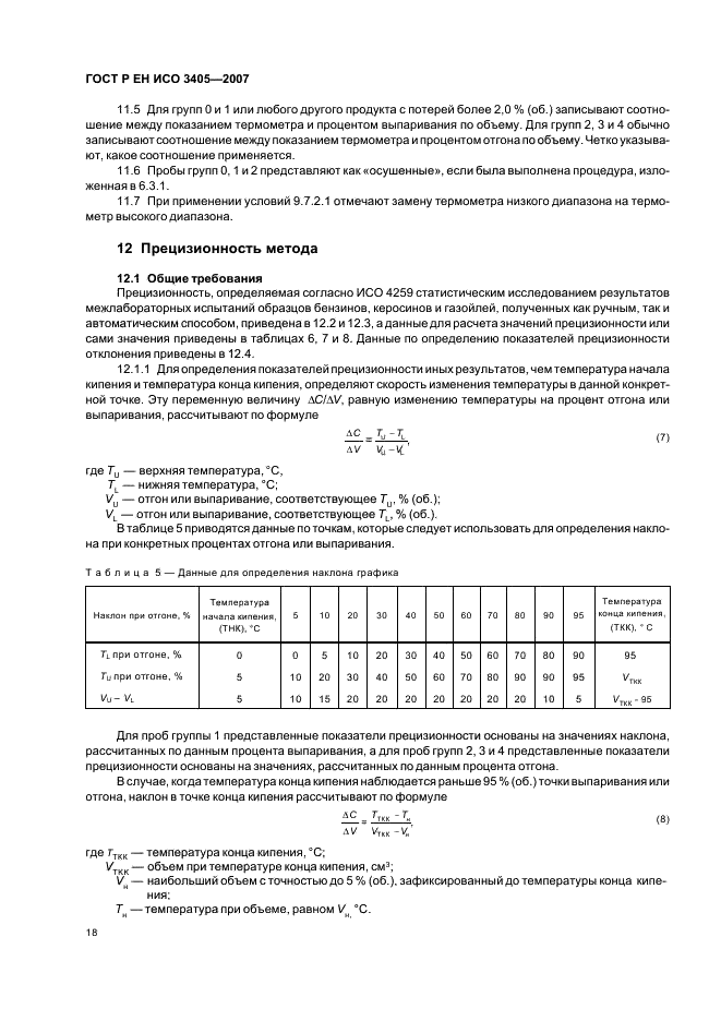 ГОСТ Р ЕН ИСО 3405-2007