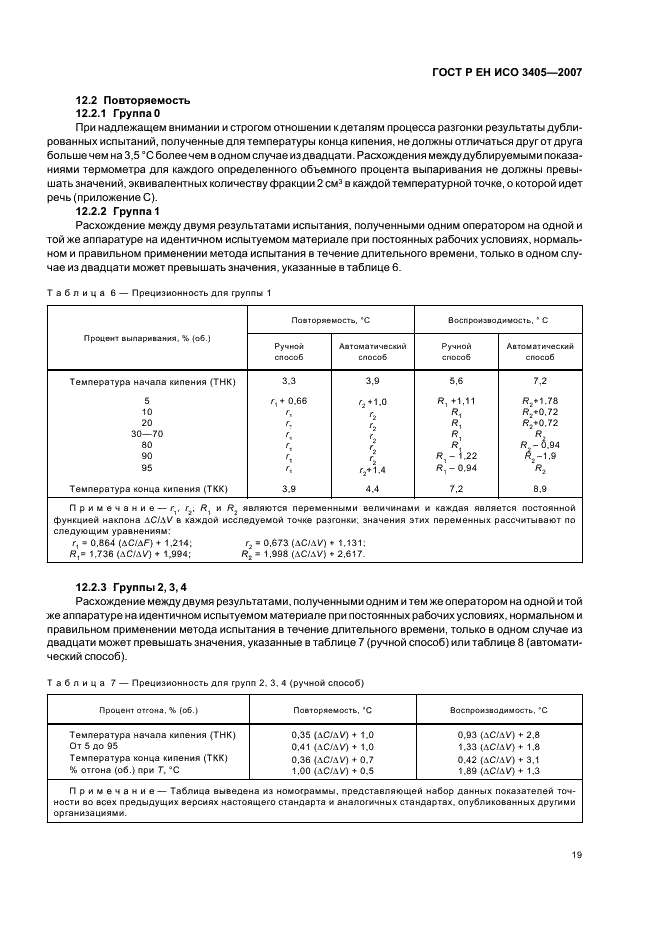 ГОСТ Р ЕН ИСО 3405-2007