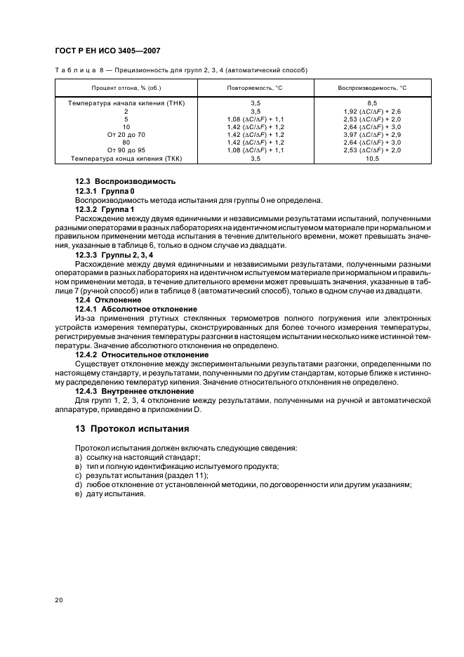 ГОСТ Р ЕН ИСО 3405-2007