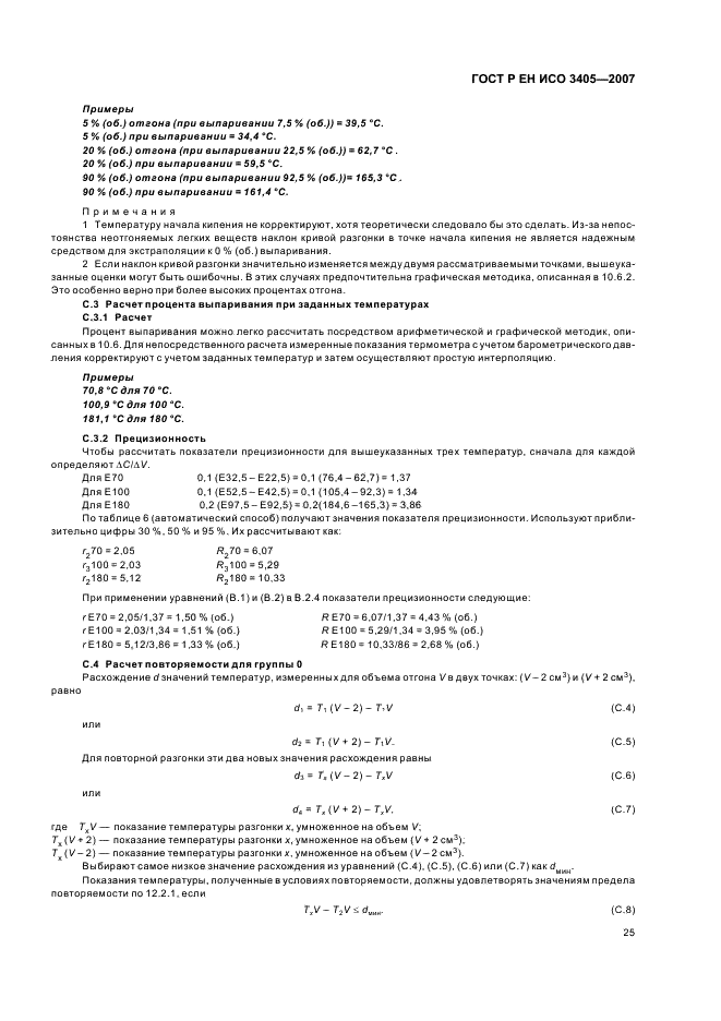 ГОСТ Р ЕН ИСО 3405-2007