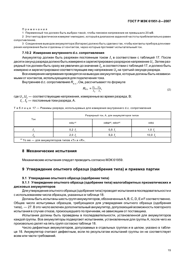 ГОСТ Р МЭК 61951-2-2007