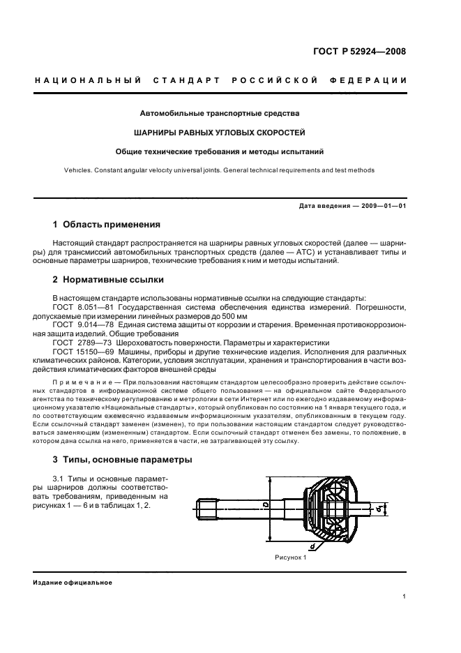 ГОСТ Р 52924-2008