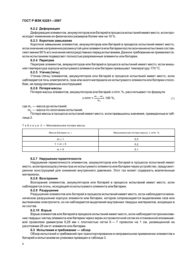 ГОСТ Р МЭК 62281-2007