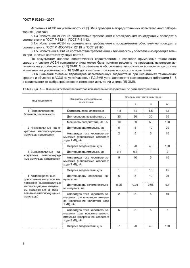 ГОСТ Р 52863-2007