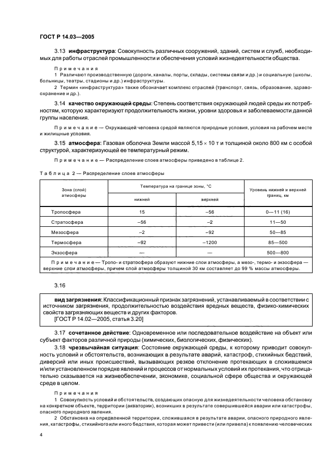 ГОСТ Р 14.03-2005