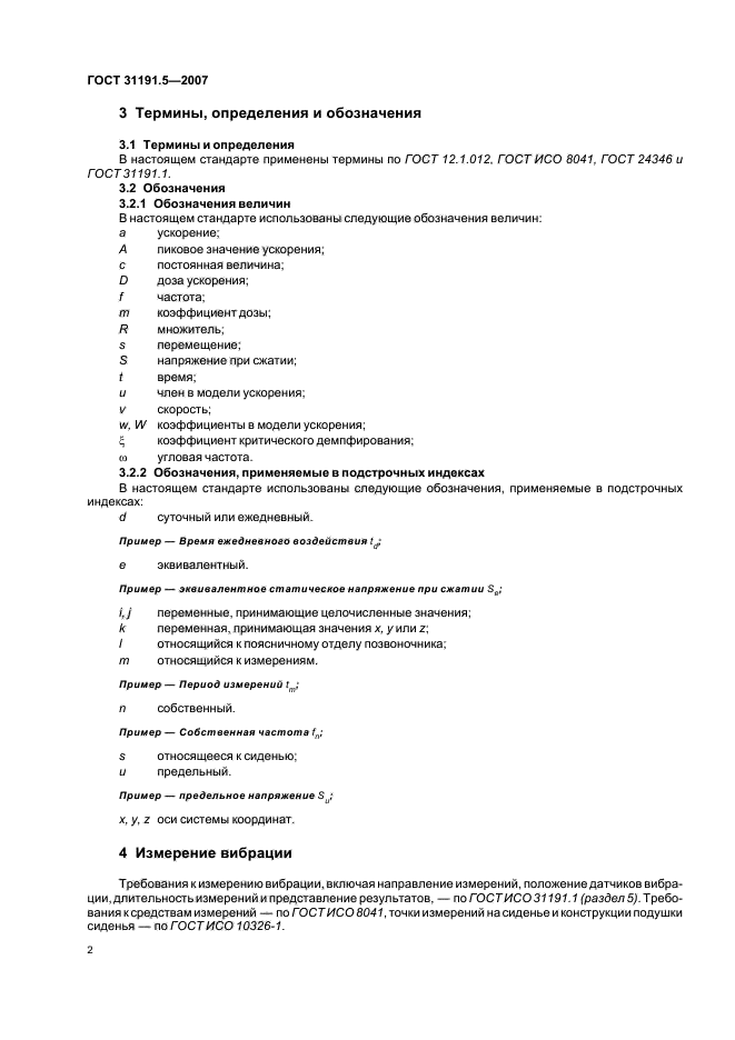 ГОСТ 31191.5-2007