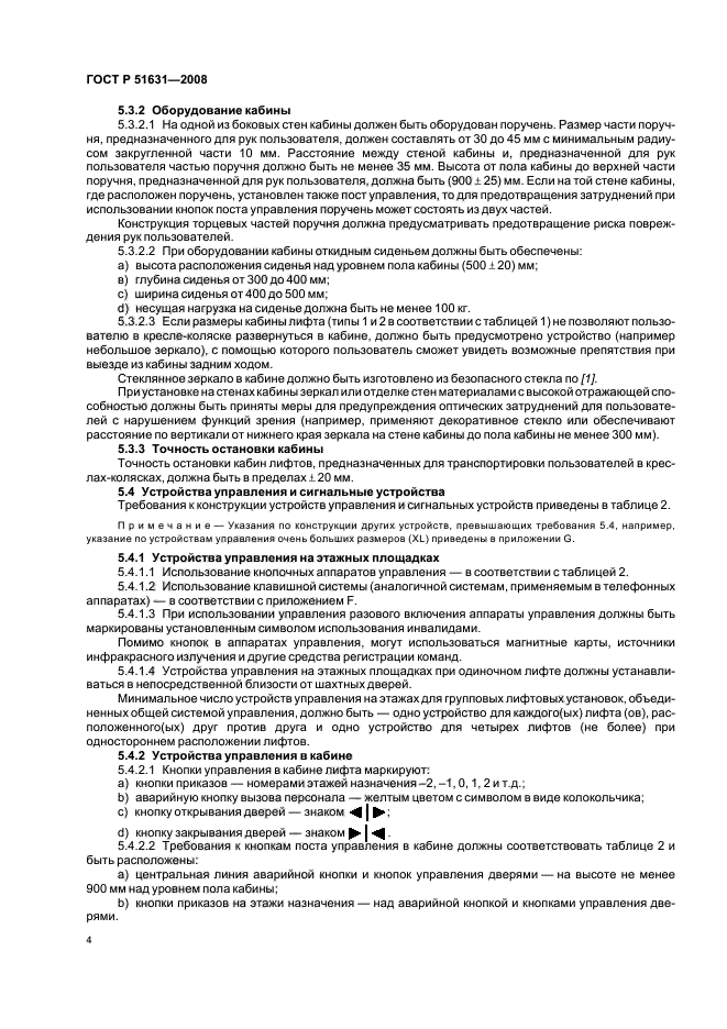 ГОСТ Р 51631-2008