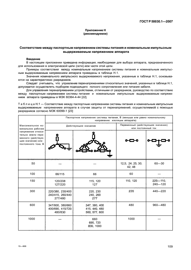 ГОСТ Р 50030.1-2007