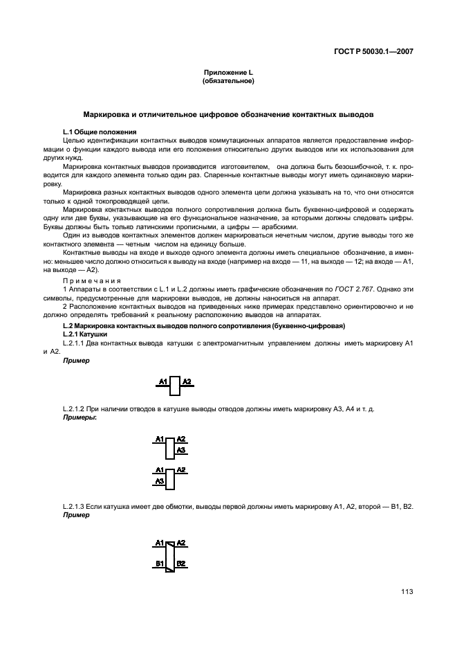 ГОСТ Р 50030.1-2007