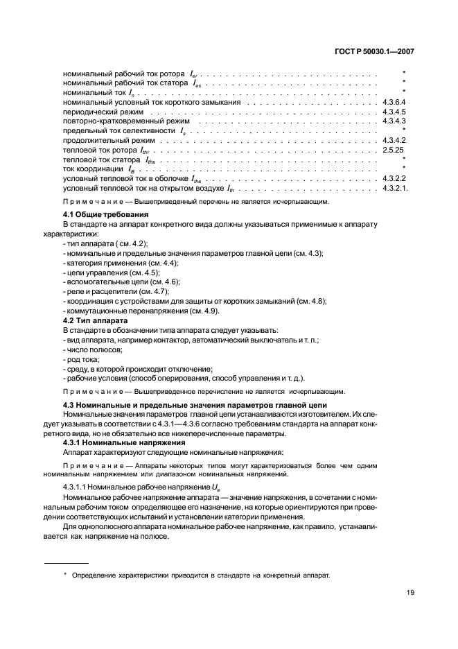 ГОСТ Р 50030.1-2007