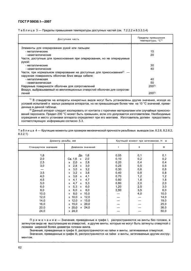 ГОСТ Р 50030.1-2007