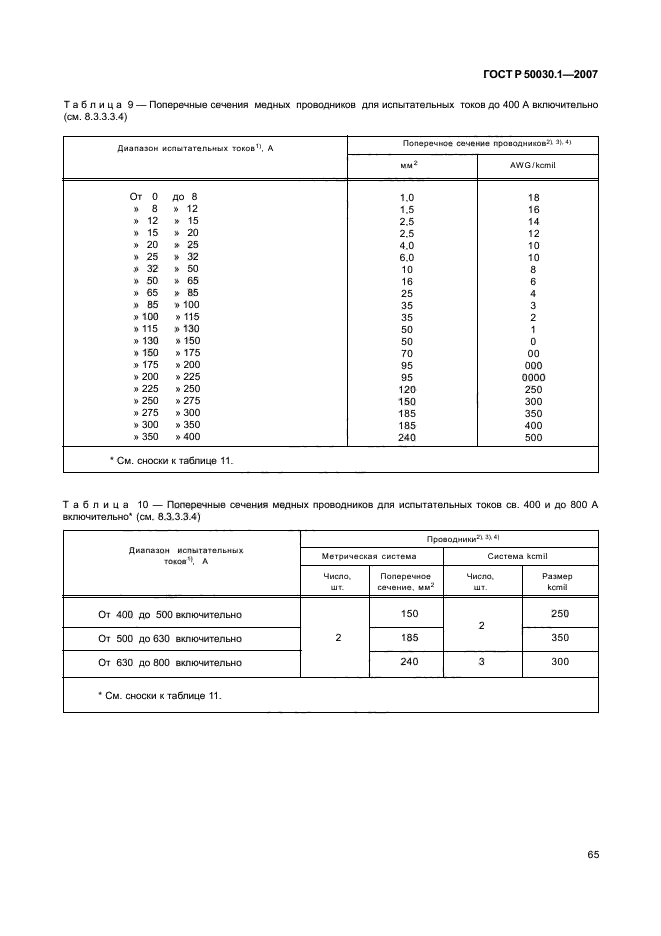 ГОСТ Р 50030.1-2007