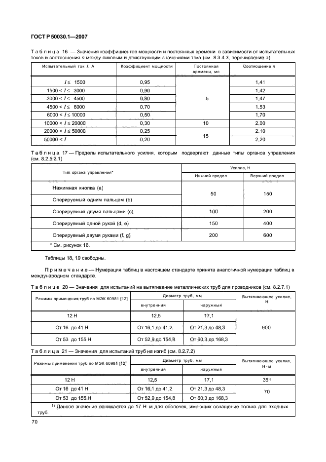 ГОСТ Р 50030.1-2007