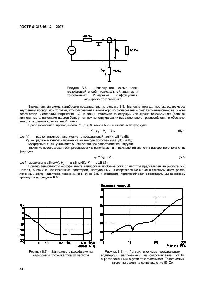 ГОСТ Р 51318.16.1.2-2007