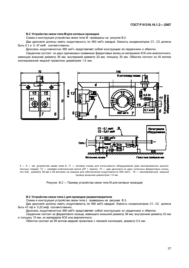 ГОСТ Р 51318.16.1.2-2007