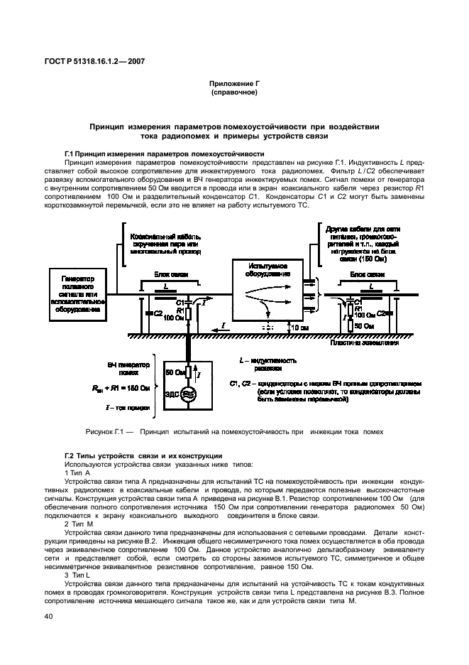 ГОСТ Р 51318.16.1.2-2007