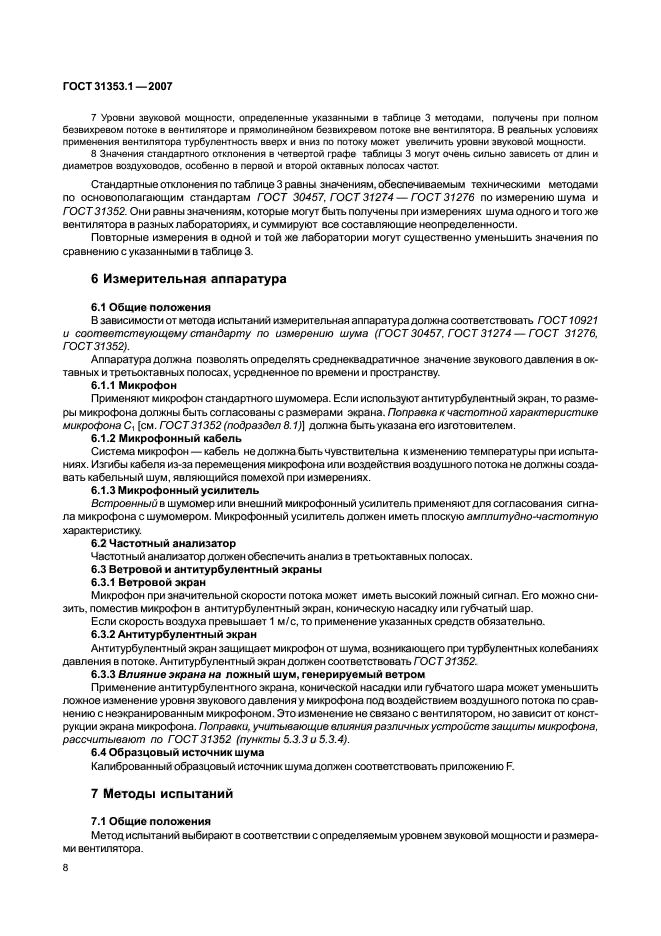 ГОСТ 31353.1-2007