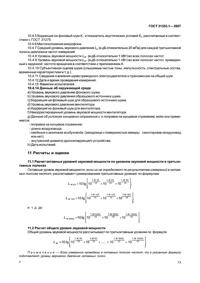 ГОСТ 31353.1-2007
