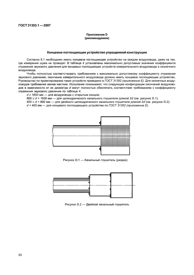 ГОСТ 31353.1-2007