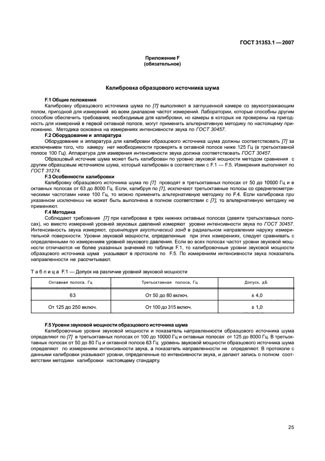 ГОСТ 31353.1-2007