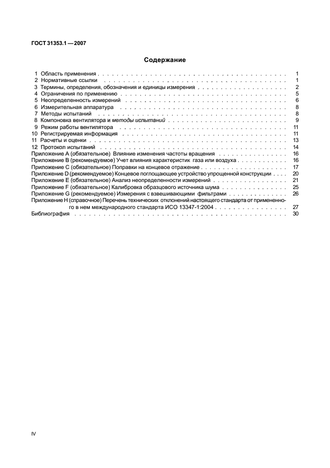 ГОСТ 31353.1-2007