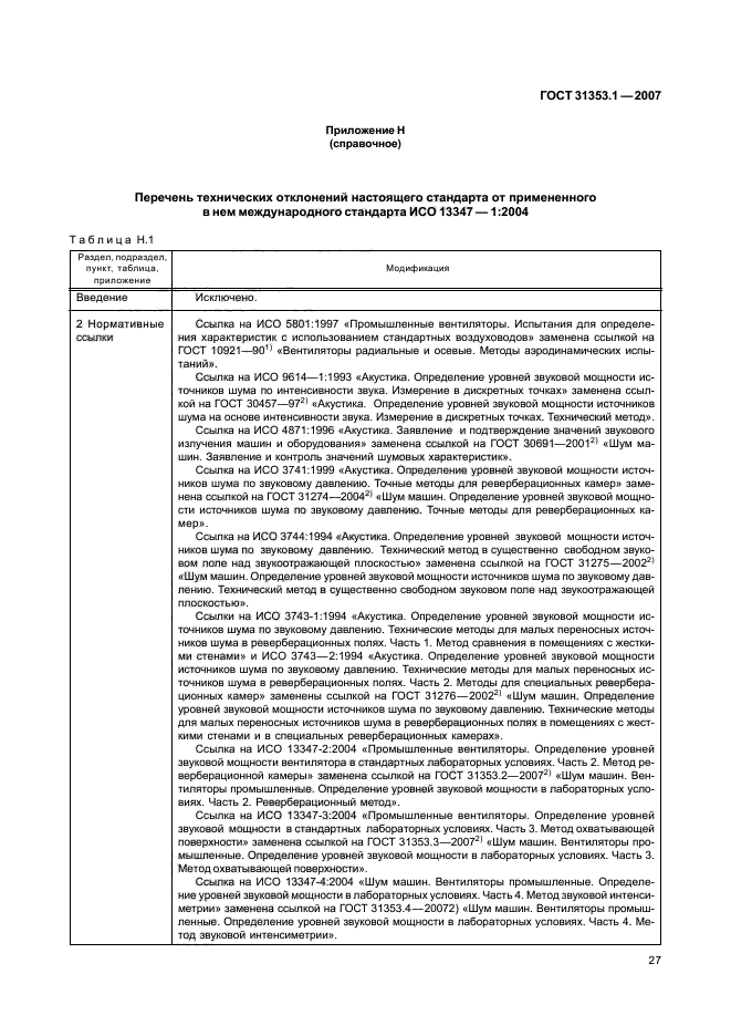 ГОСТ 31353.1-2007