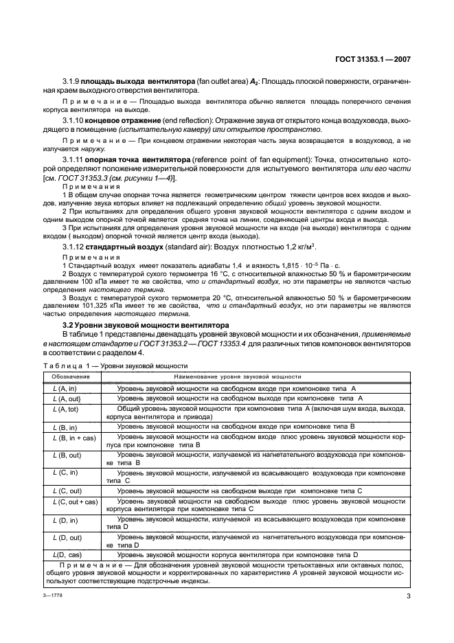 ГОСТ 31353.1-2007