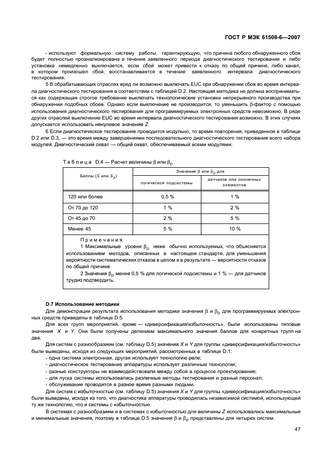 ГОСТ Р МЭК 61508-6-2007