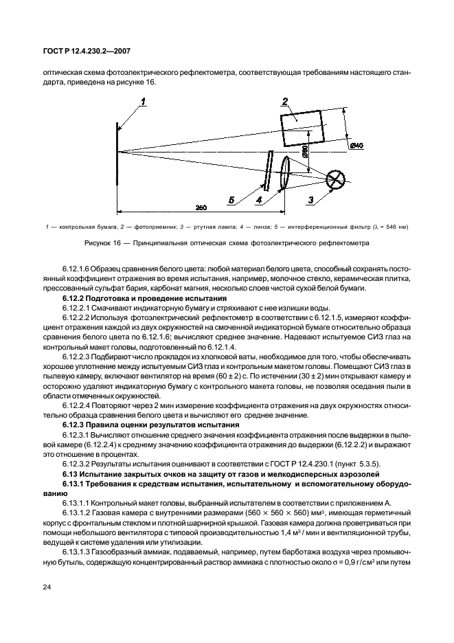 ГОСТ Р 12.4.230.2-2007