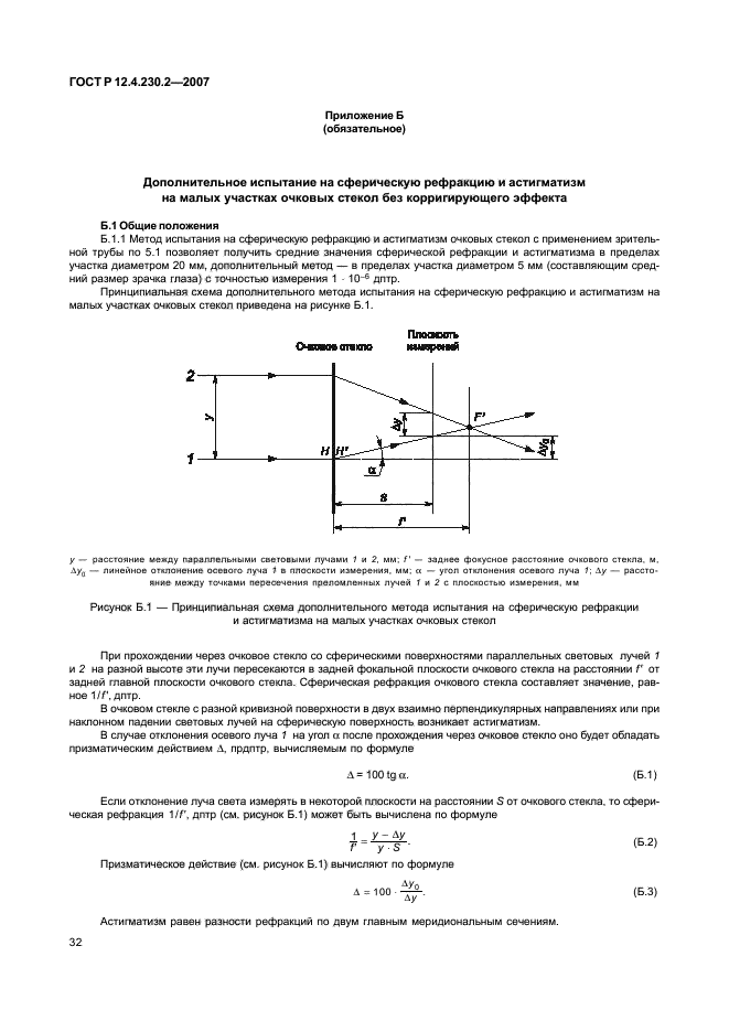 ГОСТ Р 12.4.230.2-2007