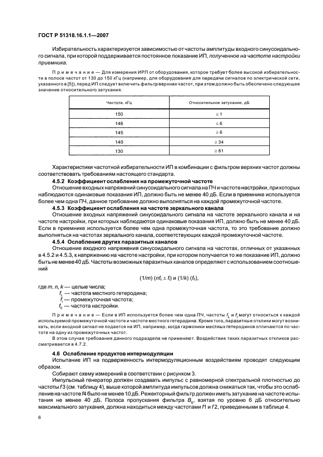 ГОСТ Р 51318.16.1.1-2007