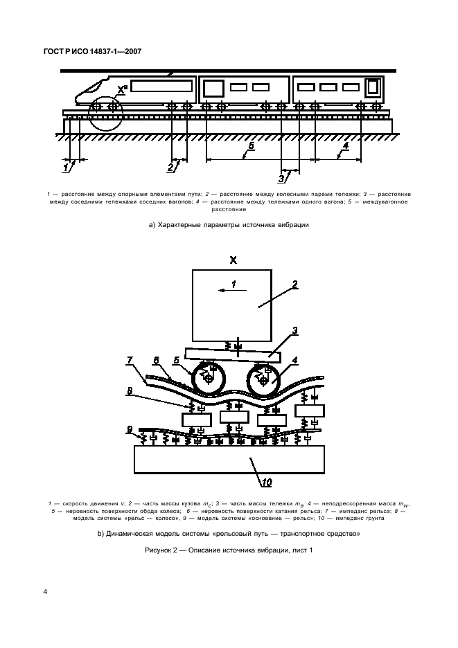 ГОСТ Р ИСО 14837-1-2007