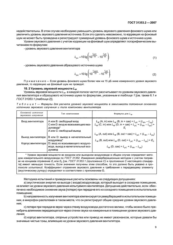 ГОСТ 31353.2-2007