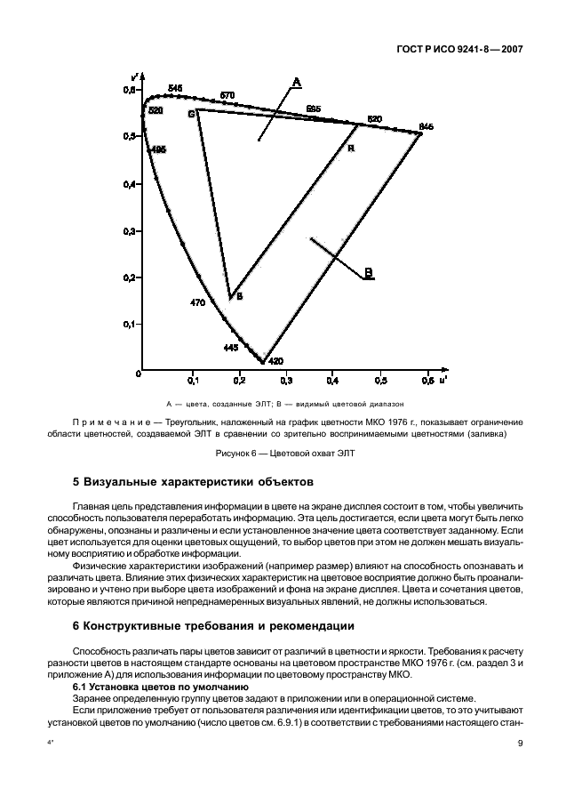 ГОСТ Р ИСО 9241-8-2007