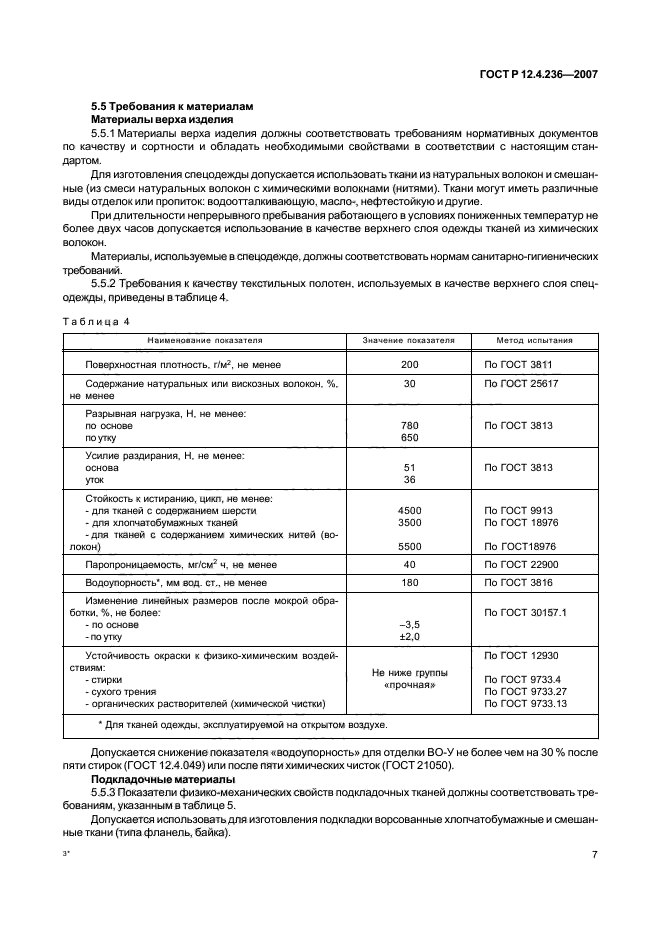 ГОСТ Р 12.4.236-2007