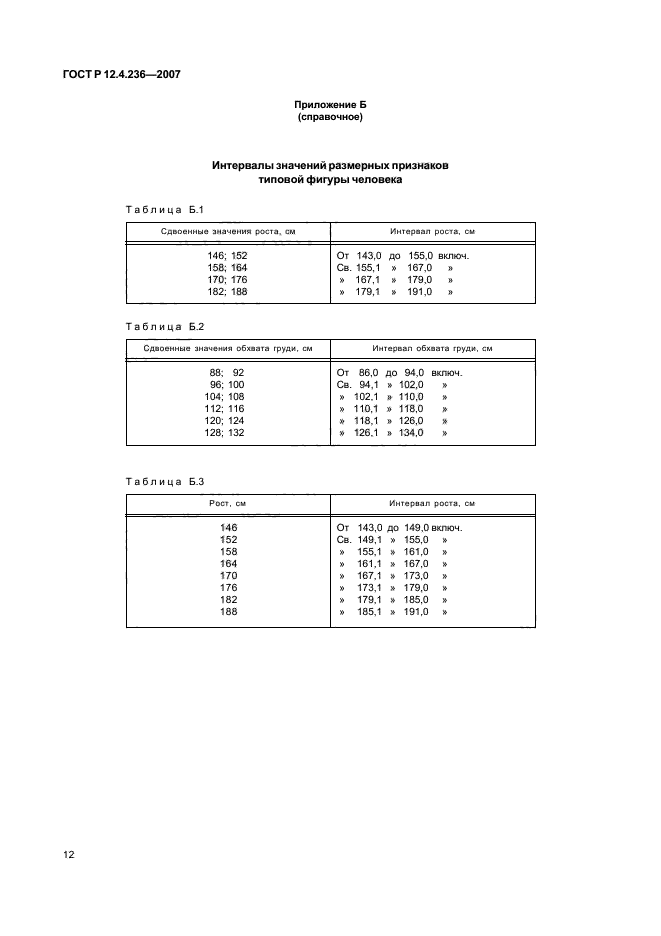 ГОСТ Р 12.4.236-2007