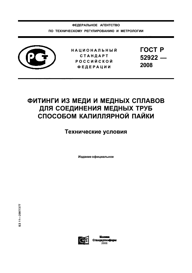 ГОСТ Р 52922-2008