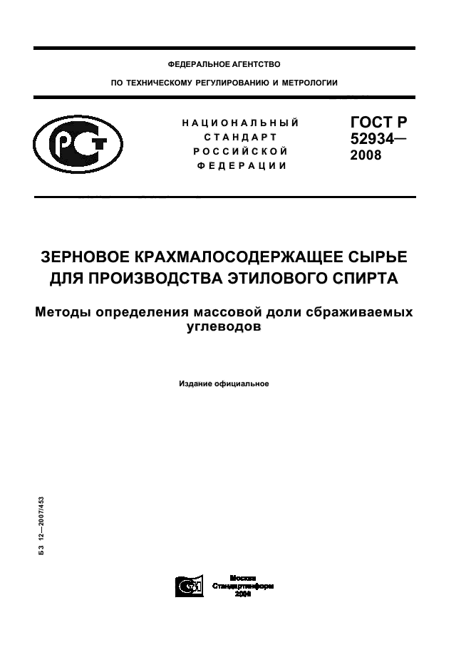 ГОСТ Р 52934-2008