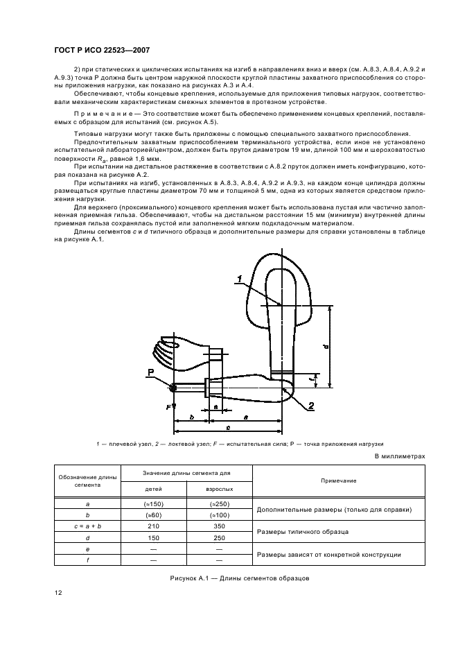 ГОСТ Р ИСО 22523-2007