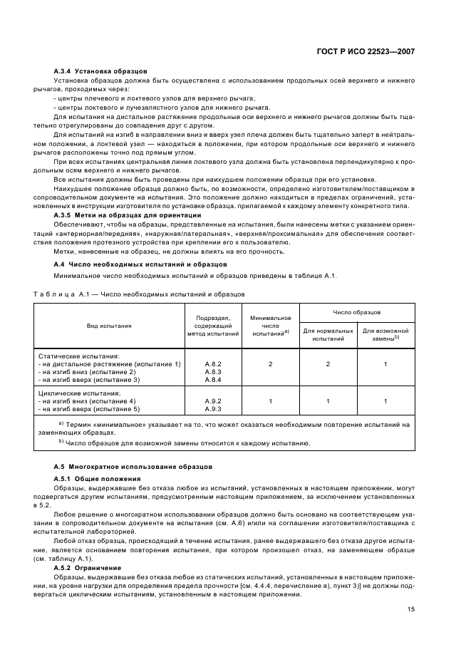 ГОСТ Р ИСО 22523-2007