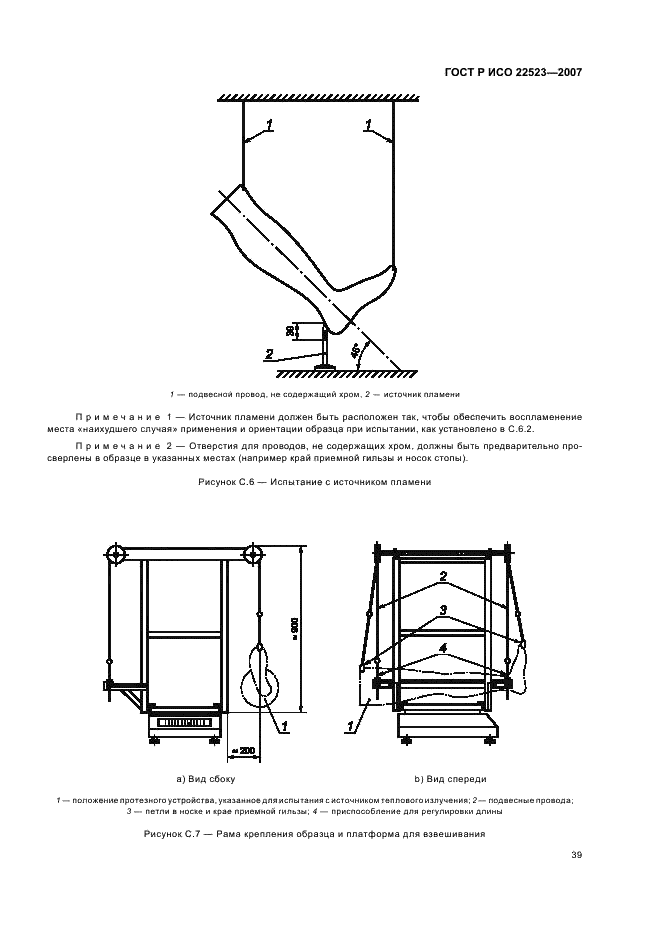 ГОСТ Р ИСО 22523-2007