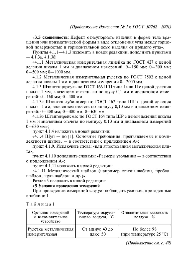 Изменение №1 к ГОСТ 30762-2001