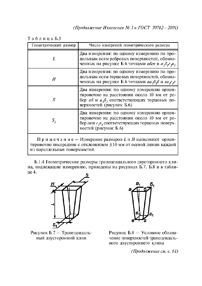 Изменение №1 к ГОСТ 30762-2001