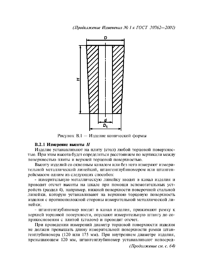 Изменение №1 к ГОСТ 30762-2001