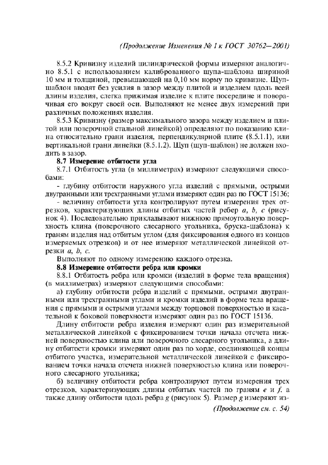 Изменение №1 к ГОСТ 30762-2001